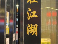 门面-风波庄(罍街分舵)