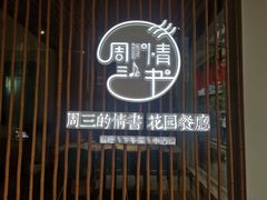 -周三的情书花园餐厅(江北店)