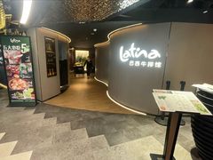 -拉蒂娜·巴西牛排馆 Latina·Brazilian Steakhouse(王府井喜悦店)
