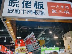 -皖佬板安徽牛肉板面(西站食宝街店)