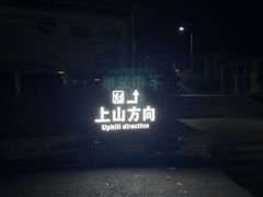 -吉林拉法山