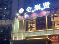 -全聚贤餐厅·湖北家常菜(沙湖店)