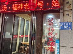 门面-没牙伯花生汤店(老药洲店)