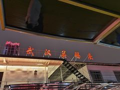 -武汉关码头(轮渡站)