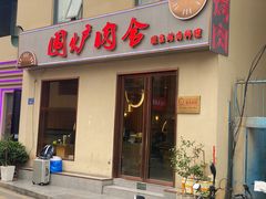 -围炉肉舍丹东海鲜烤肉·烤活鳗(步行街店)