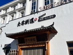 -壹零捌道·北京烤鸭(车公庄店)