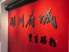 -双生肠粉(牌坊街总店)