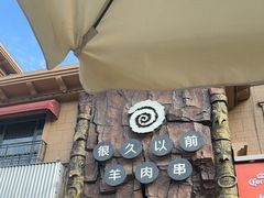 -很久以前羊肉串(农科路店)
