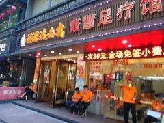 -康惠足疗馆(福民店)