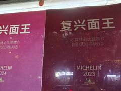 -复兴面王(河东路起源店)