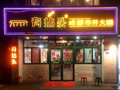 门面-有拈头成都市井火锅(老门东店)