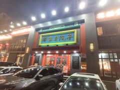 -那家老院子东北菜·饺子·小鸡炖蘑菇(艳华街店)
