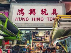 -鸿兴玩具