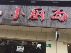 -小厨面(巨野路店)