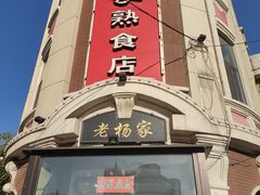 -老杨家熟食店