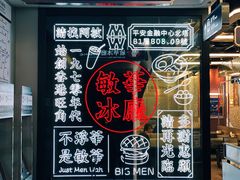 -敏华冰厅(平安金融中心店)