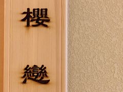 -酒久自助料理(佳兆业店)
