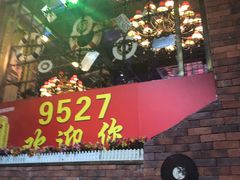 -9527星耀烧烤音乐酒馆