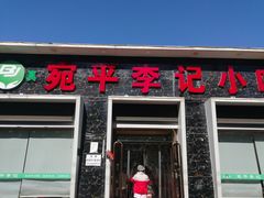 -宛平李记小吃(东关街店)