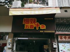 门面-细妹五香牛杂(步行街店)