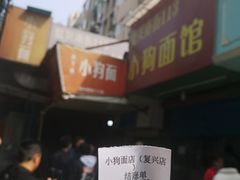 -小狗面馆(复兴店)