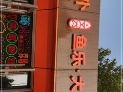 门面-向外鱼乐·土菜·虹鳟鱼