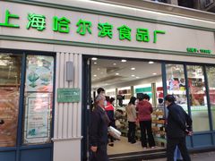 门面-上海哈尔滨食品厂(淮海中路店)