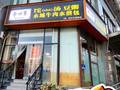 -李四辈(众意路9店)