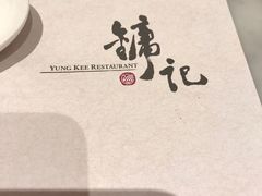 -镛记酒家