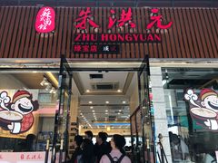 门面-朱洪元苏式面馆(绿宝广场店)