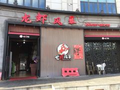 门面-龙虾风暴(松江店)