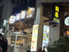 -婉泰·特色小吃·舂鸡脚(告庄二店)