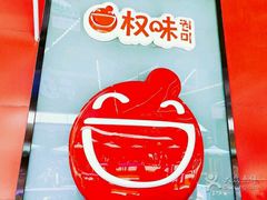 -权味·朝鲜族拌饭(勒泰店)