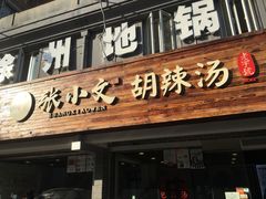 门面-张小文胡辣汤(龙柏新村店)