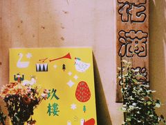 -花满楼(启秀路店)