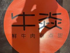 -牛焱·贵州黄牛肉火锅(城西银泰店)