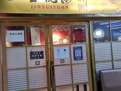 门面-金穗园·砂锅粥.醉鸡煲火锅(长寿路店)