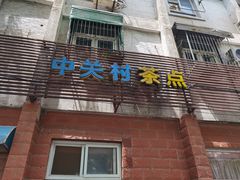 门面-中关村茶点