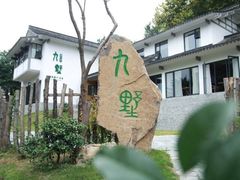 -九墅庭院餐厅(九溪徐村店)