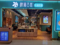 -楼兰古丽·新疆菜(大唐西市店)