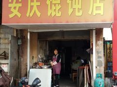 门面-安庆馄饨店(园东路店)