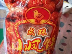 -成珠小凤饼(南华中路店)