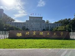 -北京理工大学(中关村校区)