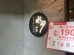 -水月·和牛工坊(水晶郦城店)