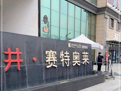 -王府井奥莱临潼小镇(临潼店)