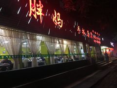 门面-清真·胖妈妈手抓餐厅(定西路长城宾馆店)