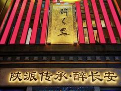 -醉长安(钟楼旗舰店)