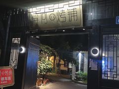 门面-浮何烤铺(桐梓林店)