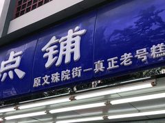 门面-宫廷糕点铺(人民中路店)