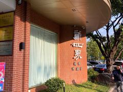 -新世界·过桥米线宴